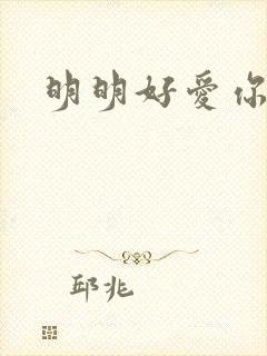 明明好爱你