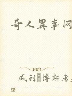 奇人异事网