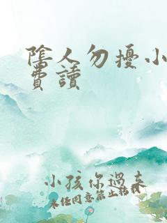 阴人勿扰小说免费读