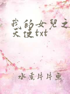 我的女儿之我的天使txt