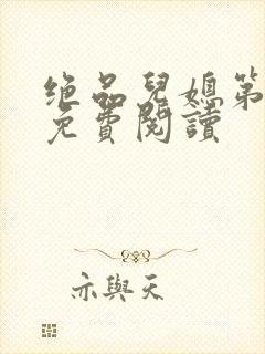 绝品儿媳第5章免费阅读