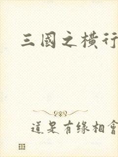 三国之横行天下