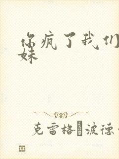 你疯了我们是兄妹