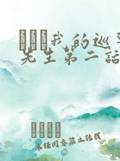 にやま我的巡警先生第二话