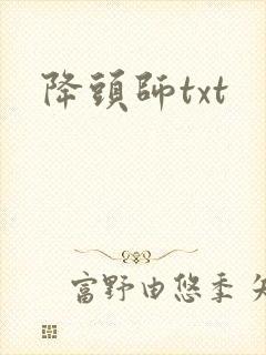 降头师txt