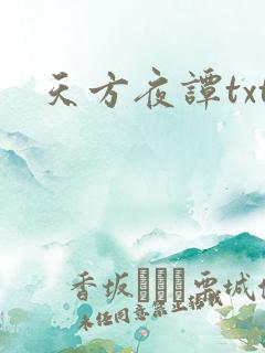 天方夜谭txt