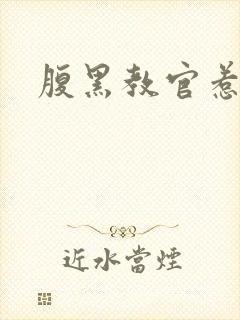 腹黑教官惹不得