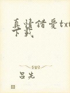 真情错爱txt下载