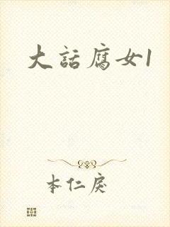 大话腐女1