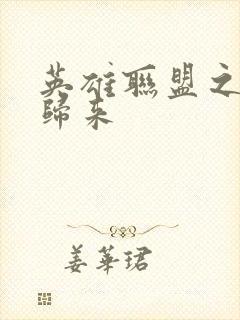 英雄联盟之传奇归来