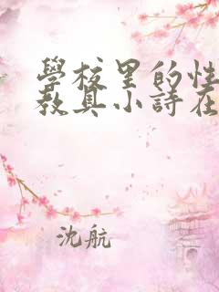 学校里的性教学教具小诗在线