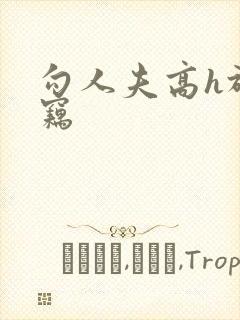 勾人夫高h于窃窃