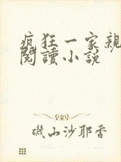 疯狂一家亲全文阅读小说