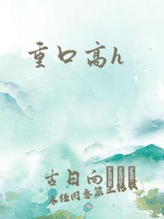 重口高h