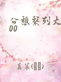 公憩系列大全500