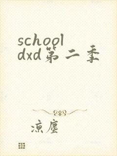 school dxd第二季