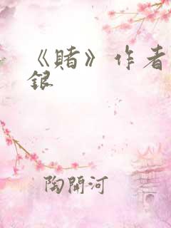 《赌》作者木口银