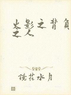 火影之背负罪孽之人