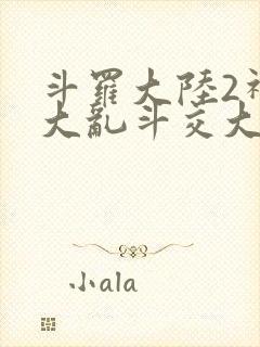 斗罗大陆2神界大乱斗交大TXT