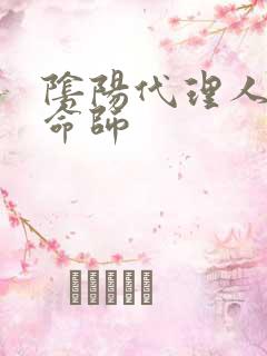 阴阳代理人之改命师