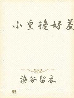 小皇后好羞羞