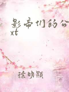 影帝们的公寓txt