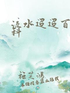 流水迢迢百度百科