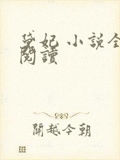 黛妃 小说全文阅读