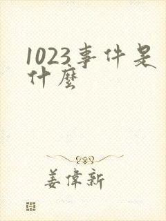 1023事件是什么