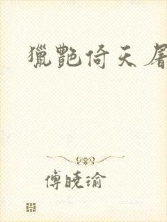 猎艳倚天屠龙记