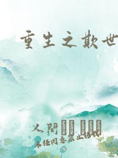 重生之欺世盗名