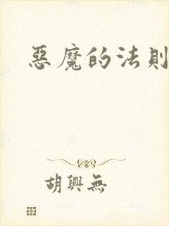 恶魔的法则1