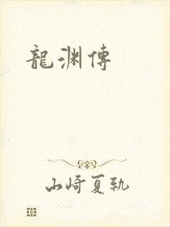 龙渊传