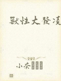 兽性大发凌豹姿