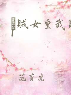 婬贼女皇武则天1