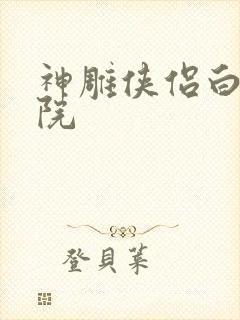 神雕侠侣白鹿书院