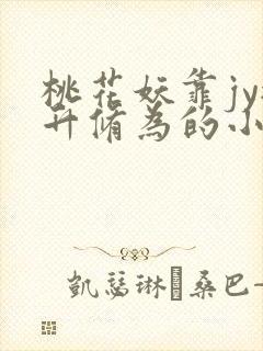 桃花妖靠jy提升修为的小说