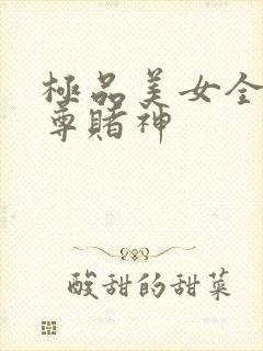 极品美女全收至尊赌神