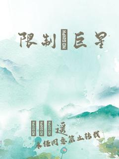 限制級巨星