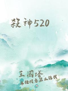 杀神520