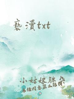 亵渎txt