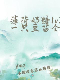 薄荷奶糖1v2一只豆苗全文