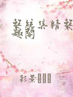 系统集精系统笔趣阁