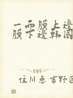 一面膜上边一面膜下边韩国