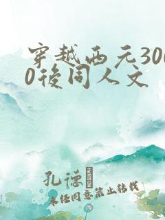 穿越西元3000后同人文