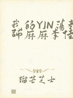 我的YIN荡教师麻麻李佳梦