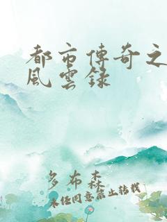 都市传奇之古武风云录