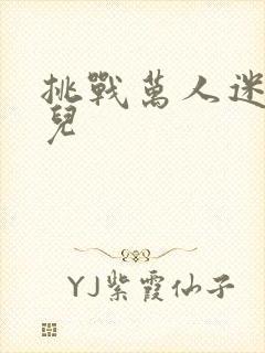 挑战万人迷胡悦儿