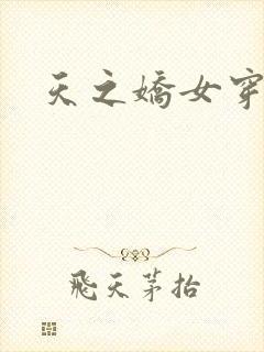 天之娇女穿越记