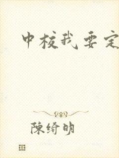 中校我要定你了